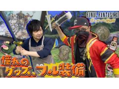わしゃがなTVの最新動画では,「FINAL FANTASY XI ヴァナ・ディールの秘蔵展」で販売されるグッズを紹介