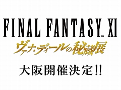 「FFXI ヴァナ・ディールの秘蔵展」が大阪で開催。期間は2023年12月22日から2024年1月8日までで,会場はなんばマルイのイベントスペース