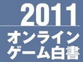 市場の拡大とは新しい視点からの顧客開拓――「激動の国内オンラインゲーム市場10年史」を掲載
