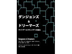 PCゲームの黎明期を綴ったドキュメンタリー本「ダンジョンズ&ドリーマーズ」のPDF版が無料で公開に。15年経っても色あせないその魅力をあらためて紹介