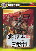 鄭問之三國誌(チェンウェンのさんごくし)
