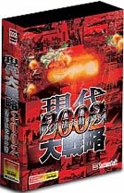 現代大戦略2002〜有事法発動の時〜