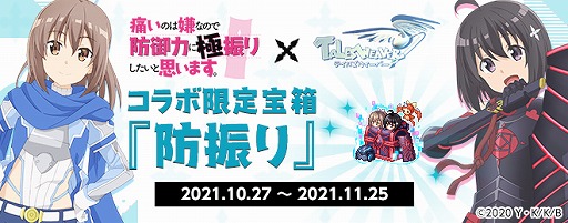 画像集#009のサムネイル/「テイルズウィーバー」，TVアニメ「痛いのは嫌なので防御力に極振りしたいと思います。」とのコラボイベントが開催