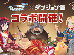 「ダンジョン飯」と「テイルズウィーバー」が7月24日までコラボ。センシと一緒に“ゼリッピ料理”が作れる
