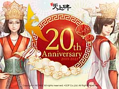 中国武侠MMORPG「新・天上碑」,正式サービス開始20周年を記念した各種イベントやキャンペーンを開催中