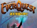 あれから9年。元EQプレイヤーが読む「エバークエスト 連合帝国の興亡」