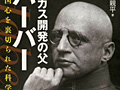 連載「ゲーマーのための読書案内」第49回:『毒ガス開発の父ハーバー』