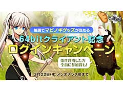 「マビノギ」,64bitクライアントへのアップデートを実施。32bit版Windowsの使用者はOSアップグレード必須。記念キャンペーンもスタート