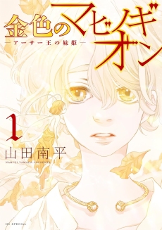 画像ギャラリー No.004のサムネイル画像 / ウェールズに伝わる古い古い物語。文庫化を果たした「マビノギオン」で，アーサー王伝説の源流を辿る（ゲーマーのためのブックガイド：第60回）