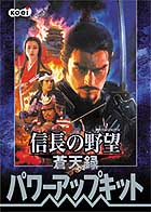信長の野望・蒼天録 パワーアップキット