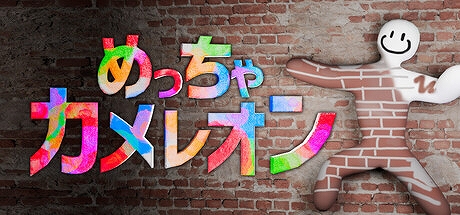 画像ギャラリー No.001のサムネイル画像 / 自身に色を塗って擬態するマルチプレイ対応のかくれんぼゲーム「めっちゃカメレオン」，6月10日にリリース