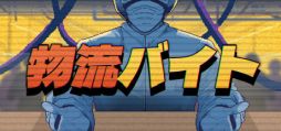画像ギャラリー No.001のサムネイル画像 / 物流センターの梱包アルバイトとして仕事をし，お金を稼ぐ「物流バイト」，7日目まで遊べる体験版を公開