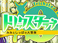サービスの土台をきちんと見直してきたこの1年。「トリックスター0 -ラブ-」の運営チームにインタビュー