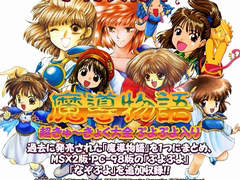 「プロジェクトEGG」20周年記念のパッケージソフト「魔導物語 超きゅ〜きょく大全 ぷよぷよ入り」が2022年に発売決定