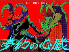 「夢幻の心臓(PC-8801版)」,レトロゲーム配信サービス“プロジェクトEGG”で本日リリース。夢幻界からの脱出をめざすファンタジーRPG