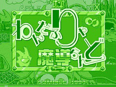 「カーバンクルB.G.V(PC-9801版)」「わんだふりゃ魔導らんど(PC-9801版)」,プロジェクトEGGで本日配信