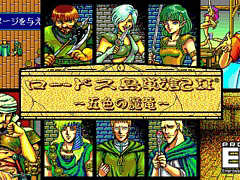 「ロードス島戦記II 五色の魔竜(PC-9801版)」,プロジェクトEGGで配信開始。1991年にハミングバードから発売されたRPG