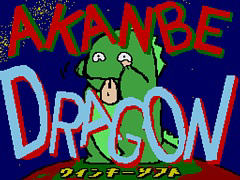 「あかんべドラゴン(MSX2版)」,プロジェクトEGG会員向けに無料配信開始。1988年に発売されたアクションシミュレーション