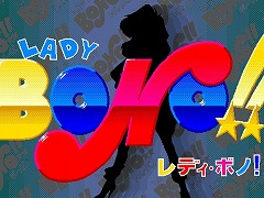 「LADY BONO!! 第4回(PC-9801版)」プロジェクトEGGで配信開始。正義の味方レディ・ボノの活躍を描くコマンドアドベンチャー