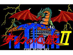 クリスタルソフトの名作RPG「夢幻の心臓II(PC-8801)」,プロジェクトEGG会員向けに無料配信開始。元の世界へと戻るための冒険が再び始まる