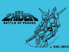「超戦士ザイダー・バトルオブペガス(MSX版)」,プロジェクトEGGで会員向けに無料配信開始。1986年に発売されたアクションSTG