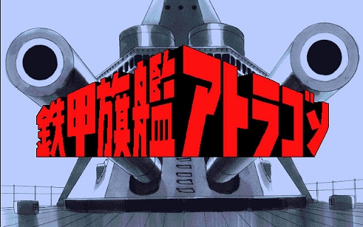 画像ギャラリー No.001のサムネイル画像 / 「鉄甲旗艦アトラゴン（PC-9801版）」，プロジェクトEGGで本日配信。仮面船長となって戦闘調査艦を駆り，各地の海を舞台に冒険を繰り広げる