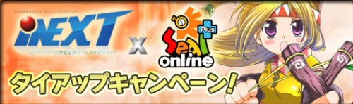 画像集#001のサムネイル/「シール」，プロバイダ「iNEXT」に加入すると特別アイテムが