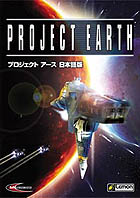 プロジェクト アース 日本語版
