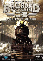 レイルロード・タイクーンIII 日本語版