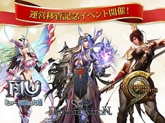 「ミュー」「SUN」「C9」3タイトルで,Webzen Japanへの運営移管を記念したイベントがスタート