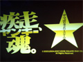 「ヤン魂。ラジオ♪」がGamepot Festa 2008で限定復活。主題歌も披露された「疾走、ヤンキー魂。」のステージイベント