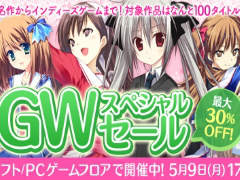 DMM.comにて,100タイトル以上のPCゲームが30%オフで購入できるGWスペシャルセールがスタート