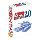 大戦略パーフェクト2.0