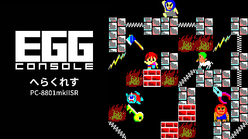 画像ギャラリー No.001のサムネイル画像 / 「EGGコンソール へらくれす PC-8801mkIISR」本日配信。工画堂スタジオの幻のアクションパズルが復刻