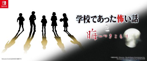 画像ギャラリー No.001のサムネイル画像 / Switch版「学校であった怖い話」「晦-つきこもり」，9月10日に発売。学校と田舎の実家を舞台に，語り部たちが怖い話を披露していく