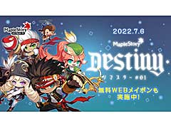 「メイプルストーリー」,夏の大型アップデート“Destiny”の情報を発信する特設サイトオープン。最新PVも公開