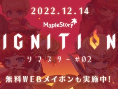 「メイプルストーリー」の冬の大型アップデート“IGNITION”12月14日に実装。Webガチャ“シグナスメイポン”を本日開始