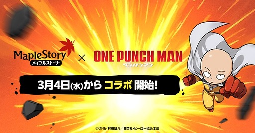 画像ギャラリー No.001のサムネイル画像 / 「メイプルストーリー」，アニメ「ワンパンマン」とのコラボを3月4日から開催