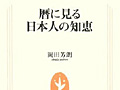 連載「ゲーマーのための読書案内」第42回:『暦に見る日本人の知恵』