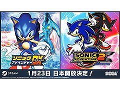Steam版「ソニックアドベンチャーDX」「ソニックアドベンチャー2」,国内配信を本日開始