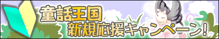 画像集#001のサムネイル/「童話王国」を始めてキャラを育てた人にさまざまなアイテムを進呈