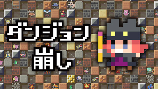 画像ギャラリー No.001のサムネイル画像 / 壁を破壊して進むシューティングゲーム「ダンジョン崩し」，Switch版とスマホ版を6月18日にリリース
