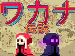 パズル，タワーディフェンス，レースなど多彩なステージに挑む。赤ずきん風の姫が童話大陸を冒険する「ワカナ伝説」，2026年6月16日に発売