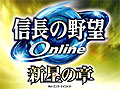 「信長の野望 Online」拡張パック第4弾「新星の章」本日よりサービス開始。PC版パッケージの販売や「GAMECITY ワンタイムパスワード」βテストも