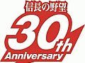 「信長の野望」シリーズ30周年記念の公式サイトがオープン。30年の歴史と未来への展開を網羅