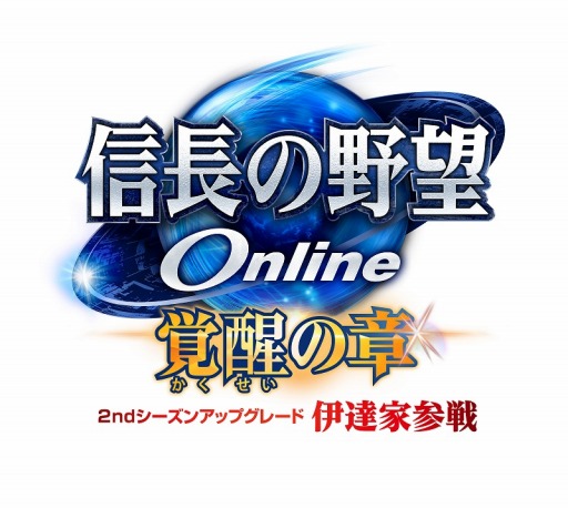 画像集 No.001のサムネイル画像 / 「信長の野望 Online」，アップデート「伊達家参戦」特設ページがオープン