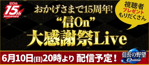 画像集 No.001のサムネイル画像 / 「信長の野望 Online」，15年の歴史を振り返る公式生番組が6月10日に放送