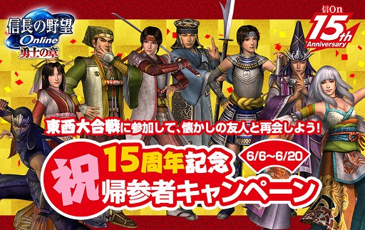 画像集 No.002のサムネイル画像 / 「信長の野望 Online」，15年の歴史を振り返る公式生番組が6月10日に放送