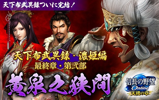 画像集#001のサムネイル/「信長の野望 Online ～天楼の章～」，天下布武異録・濃姫編の“黄泉之狭間”が実装