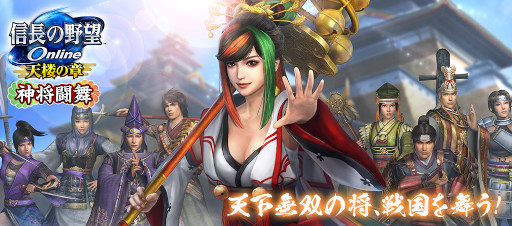 画像集#001のサムネイル/「信長の野望 Online ～天楼の章～」，“神将闘舞”アップグレードを7月6日に実装